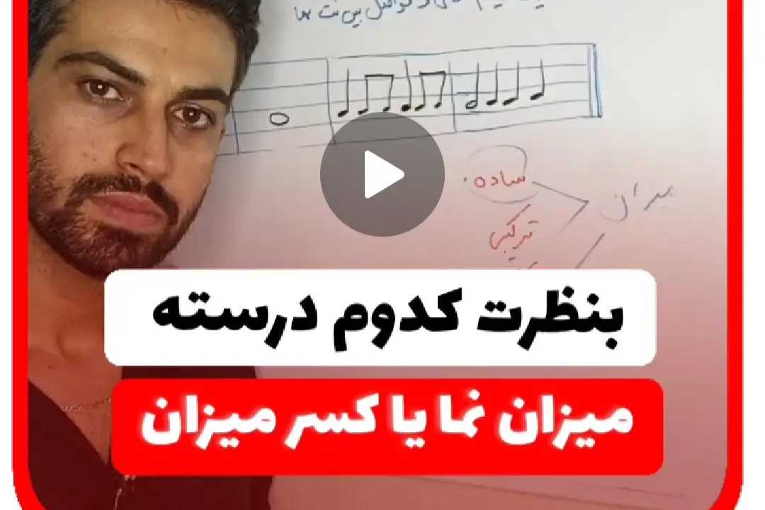 آموزش میزان نما یا کسر میزان ؟