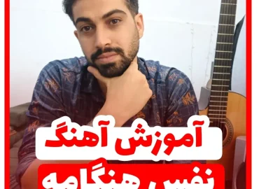 آموزش آهنگ نفس هنگامه + ریتم و آکورد ها