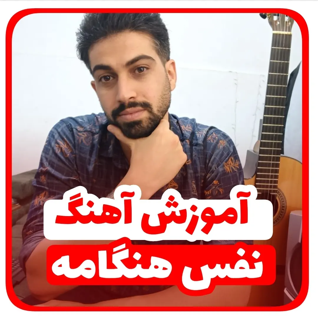 آموزش آهنگ نفس هنگامه + ریتم و آکورد ها