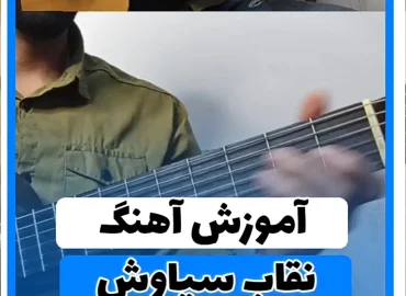 آموزش آهنگ نقاب سیاوش قمیشی | ریتم و آکوردها