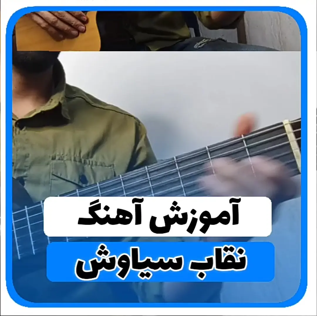 آموزش آهنگ نقاب سیاوش قمیشی | ریتم و آکوردها