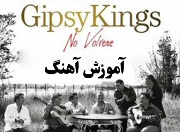 آموزش آهنگ نو ولوره جیپسی کینگ No Volvere
