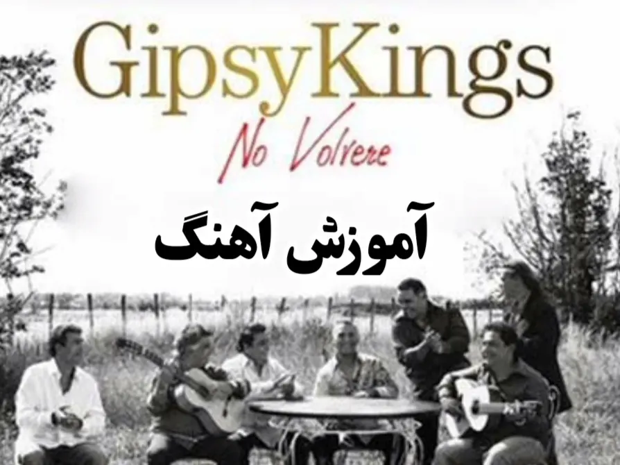 آموزش آهنگ نو ولوره جیپسی کینگ No Volvere