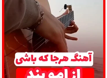 آموزش ملودی آهنگ هرجا که باشی امو بند + تبلچر و بک ترک