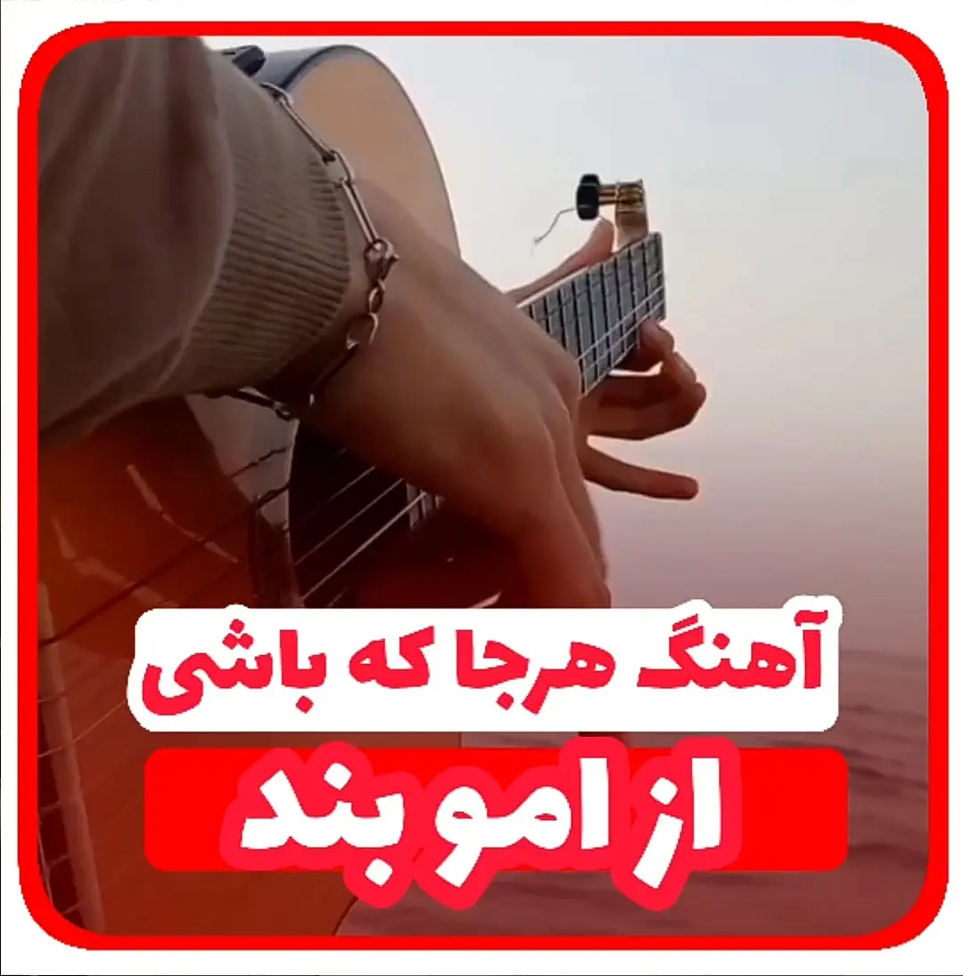 آموزش ملودی آهنگ هرجا که باشی امو بند + تبلچر و بک ترک