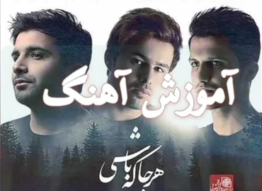 آموزش آهنگ هرجا که باشی امو باند | ریتم و آکورد ها و ملودی اول آهنگ