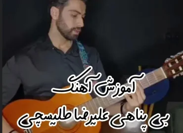 آموزش آهنگ بی پناهی علیرضا طلیسچی + ریتم و آکورد ها