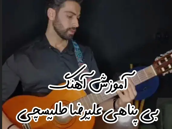 آموزش آهنگ بی پناهی علیرضا طلیسچی + ریتم و آکورد ها