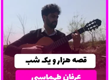 آموزش آهنگ قصه هزار و یک شب عرفان طهماسبی | ریتم و آکورد ها