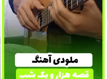 آموزش ملودی آهنگ هزار و یک شب عرفان طهماسبی ( مبتدی ) + تبلچر