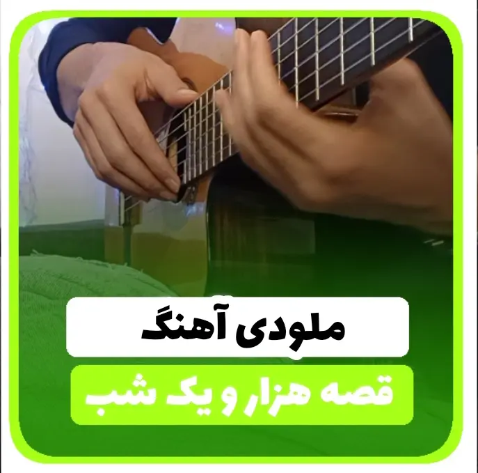 آموزش ملودی آهنگ هزار و یک شب عرفان طهماسبی ( مبتدی ) + تبلچر