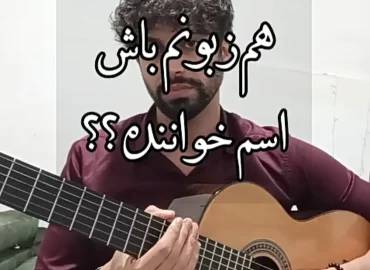 آموزش ملودی آهنگ هم زبونم باش حمیرا + بک ترک و تبچلر با گیتار