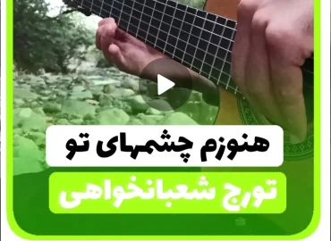 آموزش ملودی آهنگ هنوزم چشمهای تو + نت و تبلچر ( کلاسیک )+ آکورد آهنگ