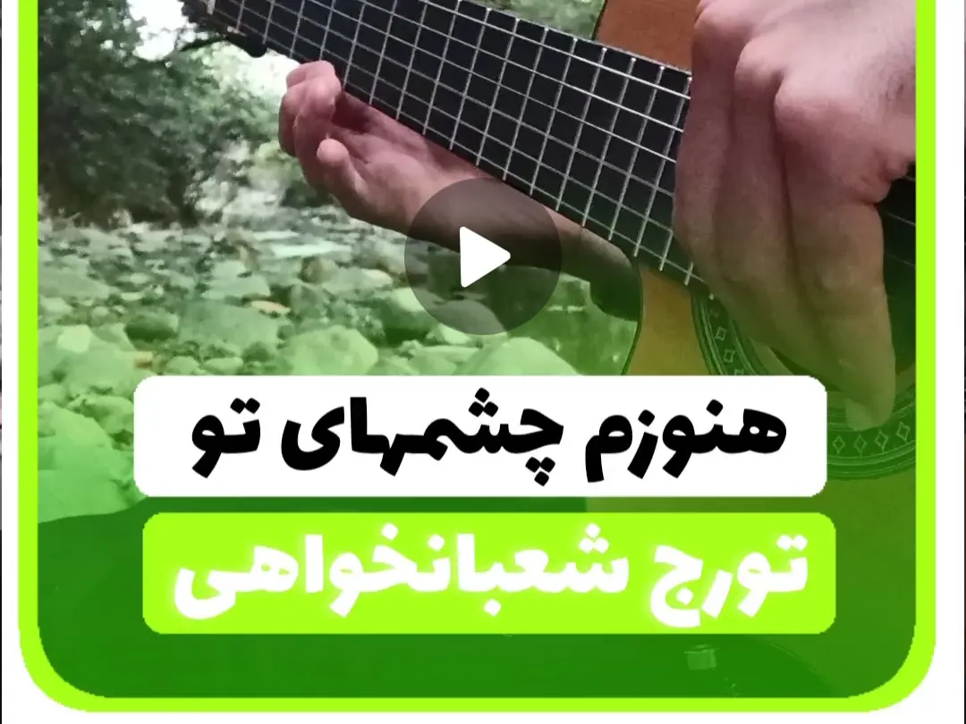 آموزش ملودی آهنگ هنوزم چشمهای تو + نت و تبلچر ( کلاسیک )+ آکورد آهنگ