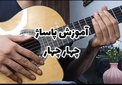 آموزش پاساژ ریتم 4/4 چهار چهار کاربردی