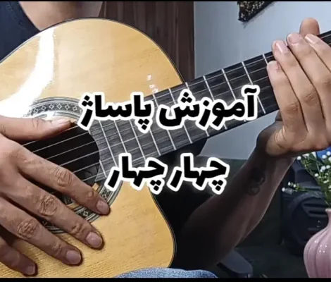 آموزش پاساژ ریتم 4/4 چهار چهار کاربردی