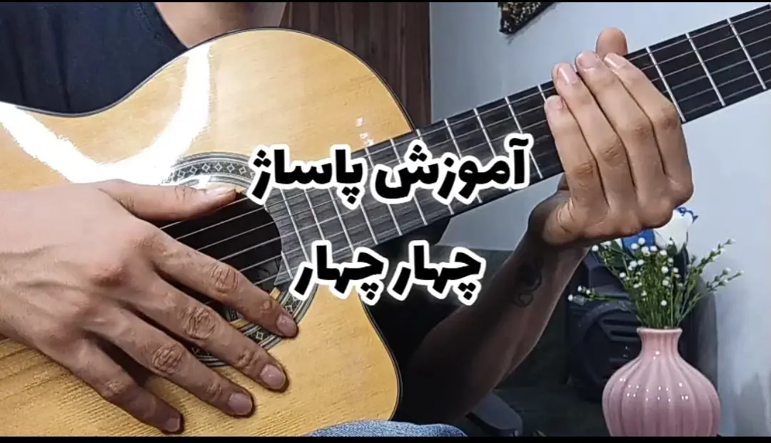 آموزش پاساژ ریتم 4/4 چهار چهار کاربردی