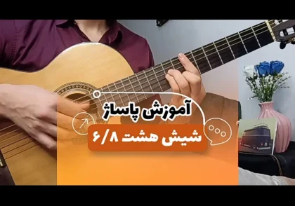 آموزش پاساژ ریتم شیش و هشت 6/8 با مثال آهنگ زده بارون مسعود صادقلو