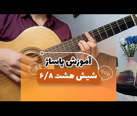 آموزش پاساژ ریتم شیش و هشت 6/8 با مثال آهنگ زده بارون مسعود صادقلو