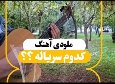 آموزش ملودی آهنگ سریال پایتخت | تبلچر و ریتم با گیتار :