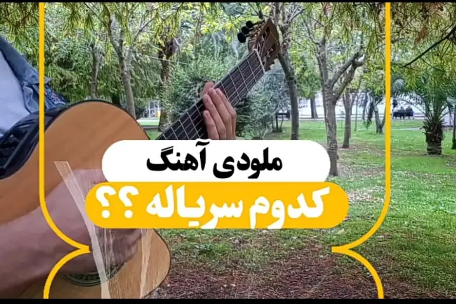 آموزش ملودی آهنگ سریال پایتخت | تبلچر و ریتم با گیتار :
