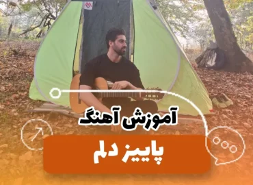 آموزش آهنگ پاییز دلم امیر عباس گلاب + ریتم و آکوردها و اینترو آهنگ با گیتار :