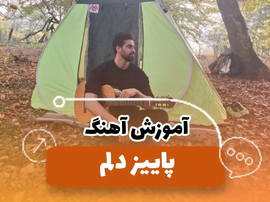 آموزش آهنگ پاییز دلم امیر عباس گلاب + ریتم و آکوردها و اینترو آهنگ با گیتار :