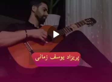 آموزش آهنگ پریزاد یوسف زمانی + ریتم و آکوردها با گیتار