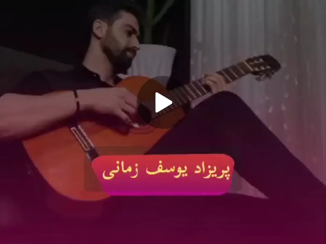 آموزش آهنگ پریزاد یوسف زمانی + ریتم و آکوردها با گیتار