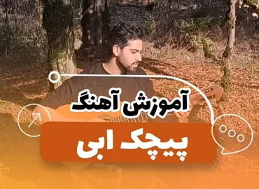 آموزش آهنگ پیچک ابی | ریتم و آکوردها | ملودی اول ( اینترو آهنگ )