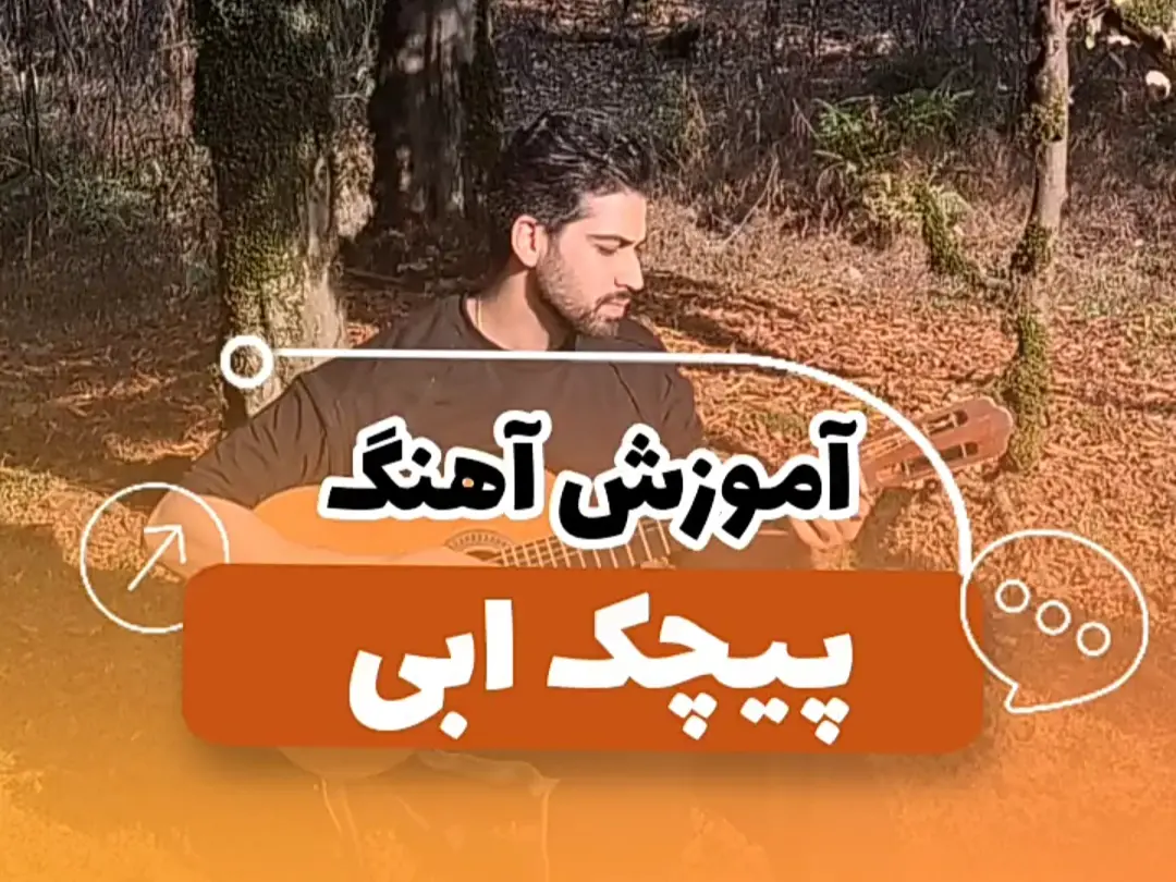 آموزش آهنگ پیچک ابی | ریتم و آکوردها | ملودی اول ( اینترو آهنگ )