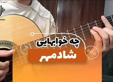 آموزش آهنگ چه خواب هایی شادمهر + ریتم و آکورد ها