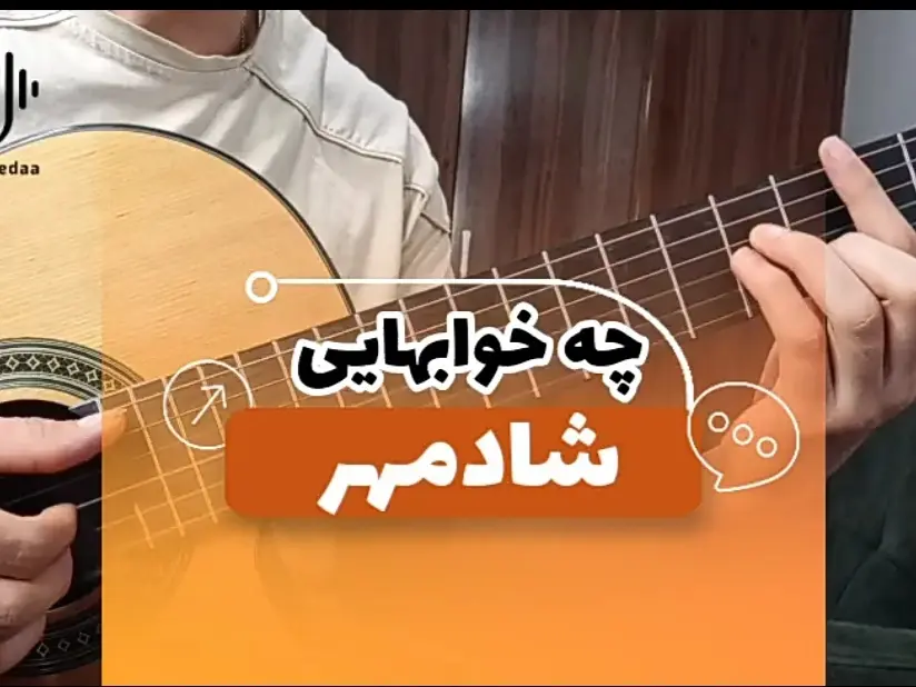 آموزش آهنگ چه خواب هایی شادمهر + ریتم و آکورد ها