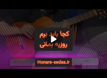آموزش ملودی آهنگ کجا باید برم روزبه بمانی + نت و تبلچر و بک ترک