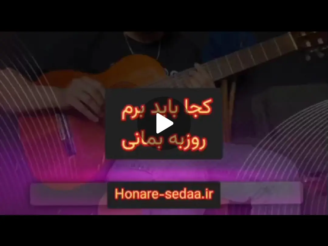 آموزش ملودی آهنگ کجا باید برم روزبه بمانی + نت و تبلچر و بک ترک