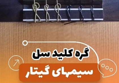 گره زدن سیم گیتار به شکل کلید سل ( نصب کردن سیمهای گیتار )
