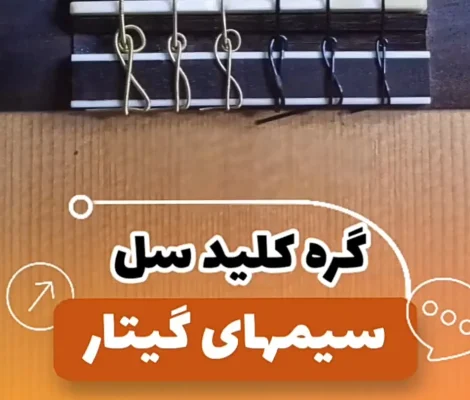 گره زدن سیم گیتار به شکل کلید سل ( نصب کردن سیمهای گیتار )