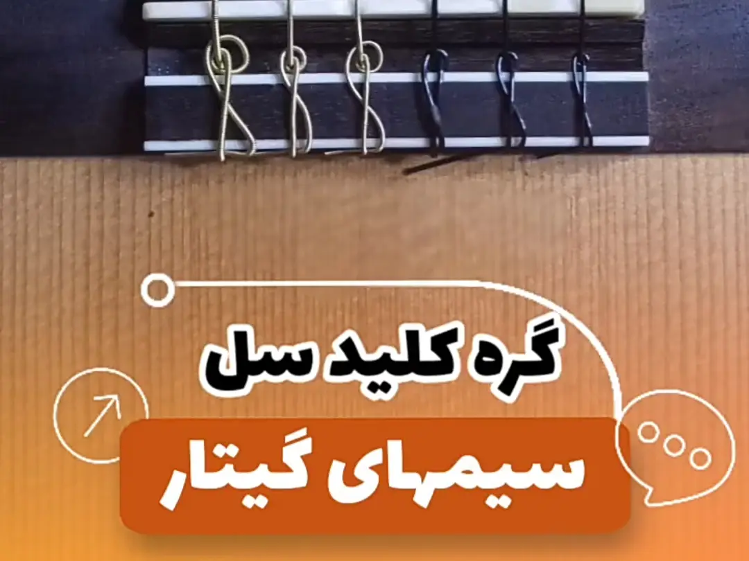 گره زدن سیم گیتار به شکل کلید سل ( نصب کردن سیمهای گیتار )