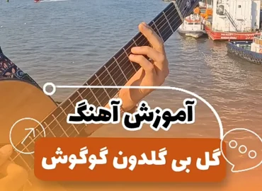 آموزش آهنگ گل بی گلدون گوگوش + ریتم و آکورد ها