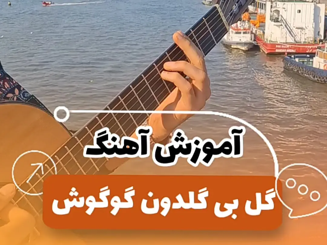آموزش آهنگ گل بی گلدون گوگوش + ریتم و آکورد ها