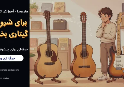 برای شروع چه گیتاری بخریم