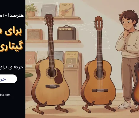 برای شروع چه گیتاری بخریم