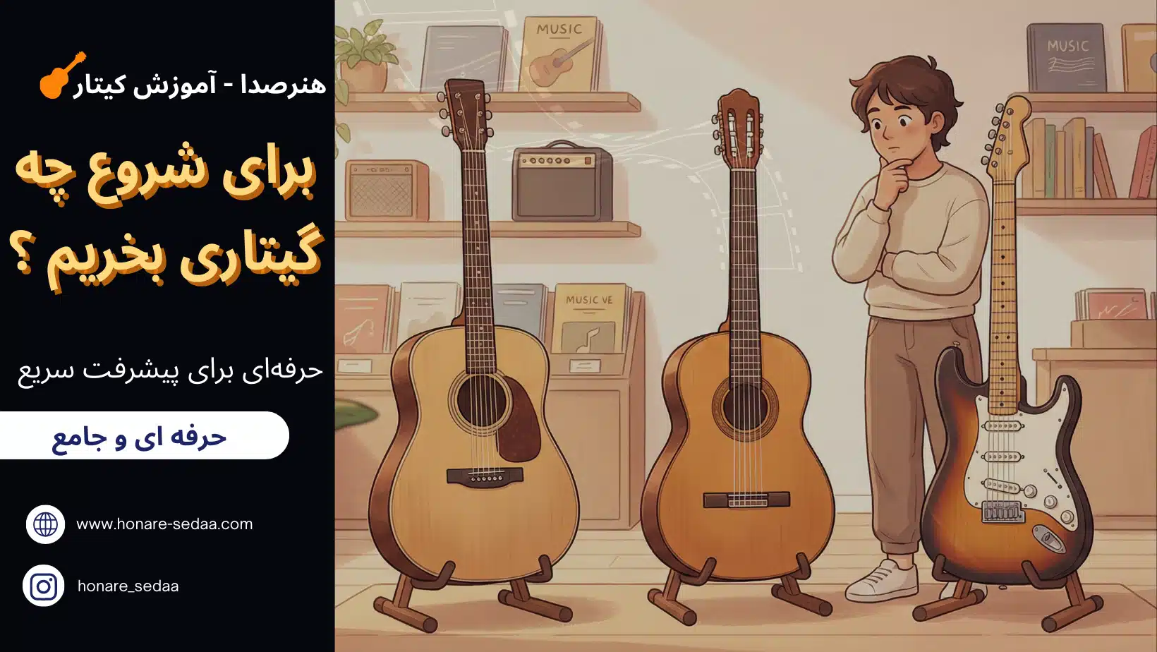 برای شروع چه گیتاری بخریم