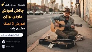 چالش آموزش ملودی نوازی