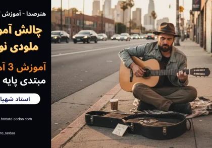 چالش آموزش ملودی نوازی