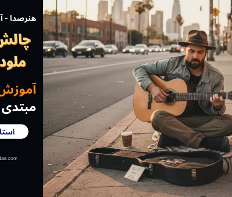 چالش آموزش ملودی نوازی