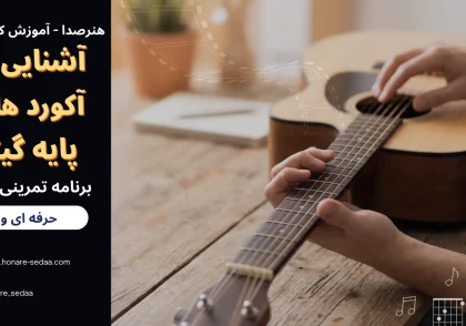 آشنایی با آکورد های پایه گیتار