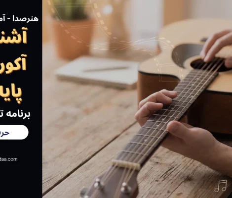 آشنایی با آکورد های پایه گیتار