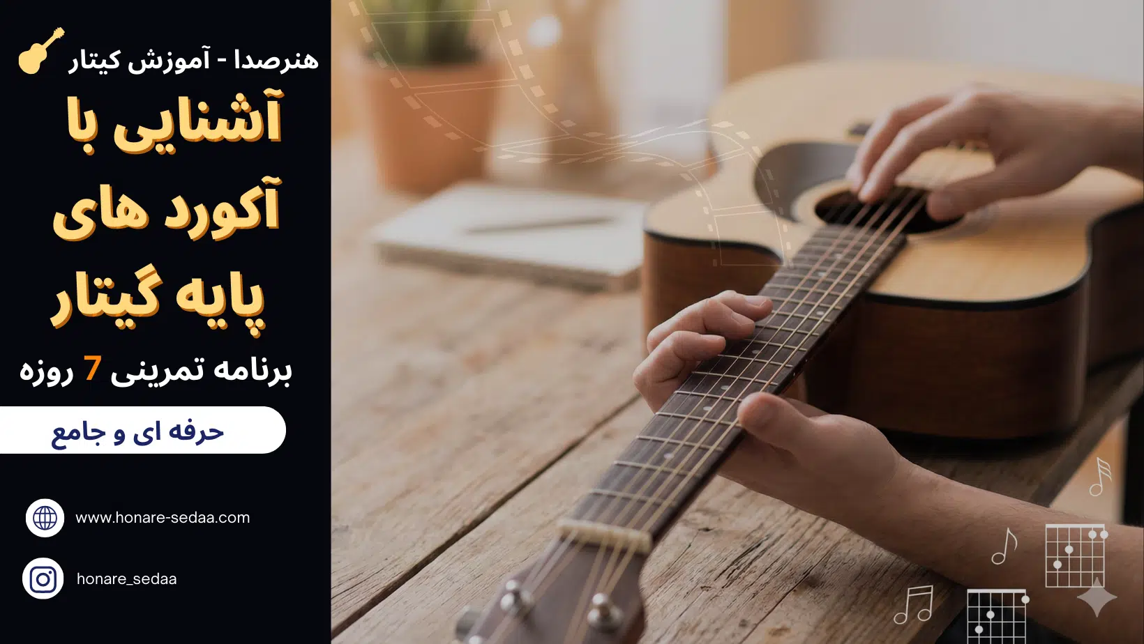 آشنایی با آکورد های پایه گیتار