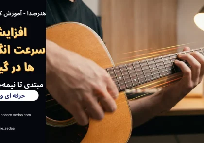 افزایش سرعت انگشت‌ ها